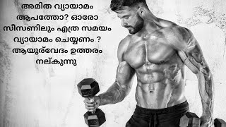 Over exercise   അമിത വ്യായാമം ആപത്തോ ആയുര്‍വേദം ഉത്തരം നല്കുന്നു