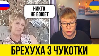 БРЕХУХА З ЧУКОТКИ. Анюта та Орки. Чат Рулетка стрім з росіянами. Шабля КР.