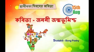 Sadhinota diboser kobita|Independence Day Kobita |স্বাধীনতা দিবসের কবিতা |Independence Day Poem