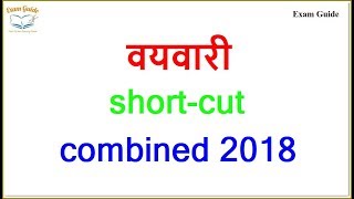 वयवारी (Ages) shortcut || Math by Examguide || mpsc combined 2018 - rajyaseva - banking - railway