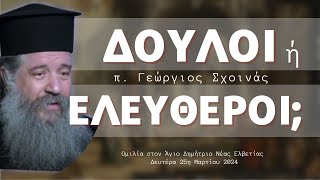 «Δούλοι ή Ελεύθεροι;» - π. Γεώργιος Σχοινάς