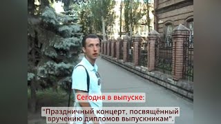 "БГПУ. Праздничный концерт, посвящённый вручению дипломов выпускникам. 27.06.2013.