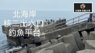 [北海岸釣點分享]  2/23  北海岸 萬里 核二廠出水口 釣魚平台  釣點分享  金山萬里在地人的釣魚秘境！！ 記得 訂閱 才能收到第一手釣況資訊 謝謝！！