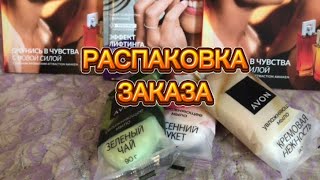 AVON/2024 РАСПАКОВКА ПОСЫЛКИ📦#avon#распаковкапосылки#moscow#косметика