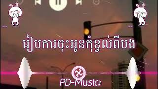 រៀបការចុះអូនកុំខ្វល់ពីបង -ភ្លេងញាក់ ហ៊ីបហប់  [ បទល្បីនៅ Tik Tok  DJ So Porg official]