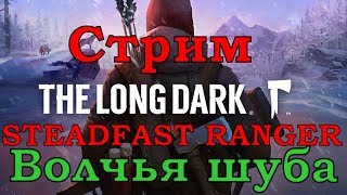 STEADFAST RANGER - The Long Dark # Волчья шуба