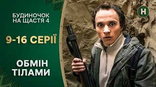 🤪 Война между семьями блогеров! Будиночок на щастя 4 сезон 9-16 серии | КОМЕДИЯ КИНО | СЕРИАЛЫ