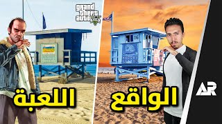 زرت مدينة GTA 5 الحقيقية...!