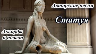 Авторская песня-Статуя - Стихи Игоря Вихрова