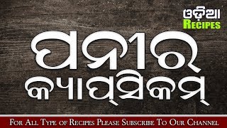 Paneer Capsicum Easy Recipe, Paneer Capsicum Recipe, ପନୀର କ୍ୟାପ୍ସିକମ ରୋଷେଇ - Odia Recipes