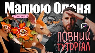 Техніка Малювання Яка Покращить Ваш Арт! Олень з Квітами в PROCREATE