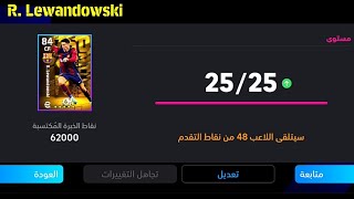 طريقة تطوير روبرت ليفاندوفسكي النسخة المجانية في بيس 24 موبايل🔥eFootball 2024 Mobile / Pes 24 Mobile