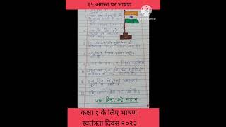 15 अगस्त पर भाषण#ytshorts #viral #study S. R.#shortsfeed