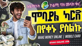 ኮልሚ ባክ መላክ ቀረ | ኢትቶጵያ ውስጥ ቤታችሁ ሆናችሁ በስልካችሁ ገንዘብ የምታገኙበት ምርጥ አፕ | make money online on your phone