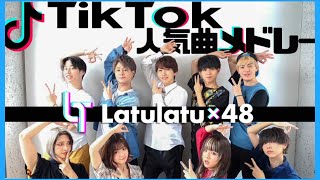 【TikTokバズった曲メドレー】フォーエイト×タケヤキ翔/ラトゥラトゥ(グッバイ宣言,不可幸力,ドライフラワー,citrus,勿忘,シル・ヴ・プレジデント)