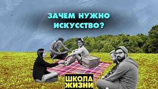 Школа жизни - Зачем нужно искусство?