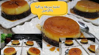 #تحلية_خطيرة اقتصادية لذيذة بزاف للفطور أو السحور 🍮😋