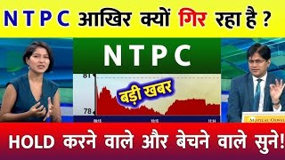 NTPC share letest news | NTPC stock analysis | NTPC share Target tomorrow@StockNewsVeeraj