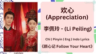 欢心 (Appreciation) - 李佩玲 (Li Peiling) |[Chi|Pinyin|EN|ID Lyrics]|《颜心记 Follow Your Heart》#颜心记 #李佩玲