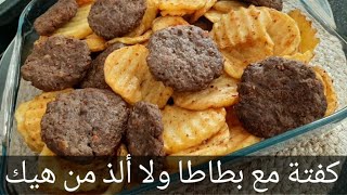 كفتة مع بطاطا سريعة التحضير