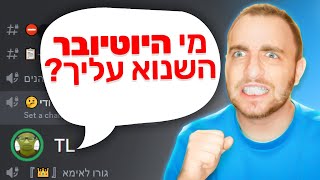 מי היוטיובר השנוא עליי?! (שאלה אחת ודיי)