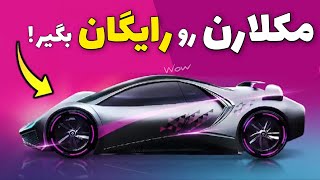 گرفتن مکلارن رایگان در پابجی 😱 تاریخ نشر پابجی نیو استیت | PUBG New State