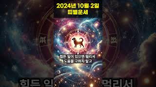 2024년 10월 10일 개띠, 돼지띠 오늘의운세!! #오늘의운세 #띠별운세 #운세 #개띠운세 #돼지띠운세 #shorts