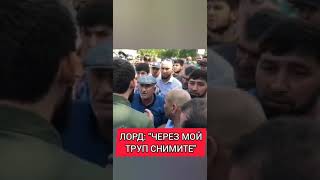 Разговор Магомеда Даудова  "ЛОРД" С Дагестанцами