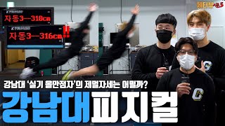 강남대 ‘실기 올만점’의 제자리멀리뛰기 자세는 어떨까?