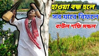 অসার ভেবে সার দিন গেল আমার || লালন গীতি গান || বাউল শফি মন্ডল || lalon Geeti new gaan 2022