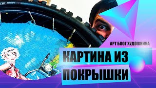 Как сделать рамку для картины из Колеса Рамка для картины своими руками