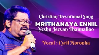 Mrithanaya Ennil Yeshu| Christian Devotionsl Song| Vocal Cyril Noronha 🎵