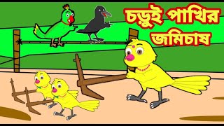 চড়ুই পাখির চাষ | Bengali Moral Stories | Rupkothar Golpo |Fairy Tales |Bangla Cartoon|Mojar Story TV