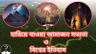 আমাজনের হারিয়ে যাওয়া ইতিহাস ও পৃথিবীর হারিয়ে যাওয়া প্রাগ-ইতিহাস।@JontorMontor