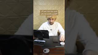 تفسير رؤية شراء اللحم للأم ~المفسر و الباحث إياد عامر العدوان #برنامج (إني أرى)