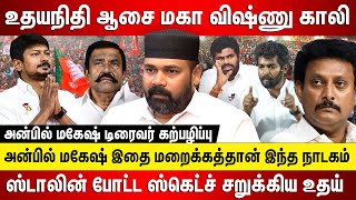 உதயநிதி ஆசை மகாவிஷ்ணு காலி அன்பில்மகேஷ் இதை மறைக்கத்தான் நாடகம் ஸ்டாலின் ஸ்கெட்ச் சறுக்கிய உதய்