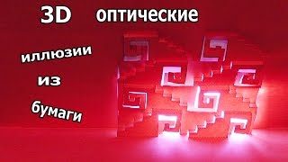 3Д иллюзии из бумаги (СТУПЕНИ)/своими руками