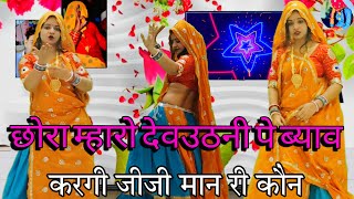 छोरा म्हारो देवउठनी प ब्याव कर गी जीजी मान री कौन // Dj Viral Song #meenageet #dancevideo #meenawati