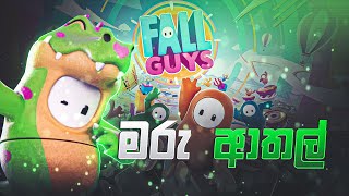 Fall Guys|මේක වෙනම ආතල් එකක්|LK