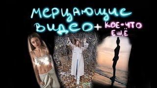 Мерцающие видео? Фото анимированное? Как сделать?!