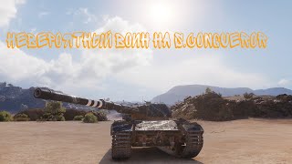 Невероятный воин на Super Conqueror. За рулем Artem1x_