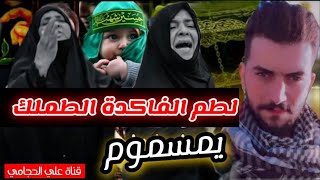 لطم الفاكدة الطملك يمسموم/حسين العبادي 2023 لطميات حماسيةاستشهاد الامام الكاظم لطميات للمشايه الكاظم