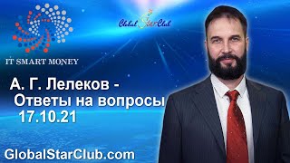 IT Smart Money - А. Г. Лелеков - Ответы на вопросы 17.10.21