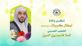 البث المباشر | ذكرى ولادة أبطال كربلاء (ع)  - الخطيب #الملا_قاسم_زين_الدين