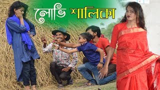 Lovi Shalika | লোভি শালিকা |  Chuto Rasel Babu Comedy Video |  Bangla New Funny Video 2019