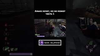 Анька против меня в Dead by daylight #dbd #dbdshorts