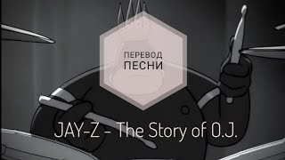 JAY-Z - The Story of O.J. (Перевод песни на русский язык) |rus sub|ang sub|