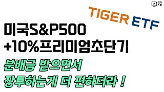 TIGER 미국S&P500+10%프리미엄초단기 상품 리뷰 ㅣ 비슷한 종목들과 비교