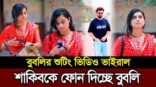 বুবলির শুটিং ভিডিও ভাইরাল ওপরের দিকে তাকিয়ে শাকিবকে ডাকছে | Shakib Khan | Bubly | Shooting