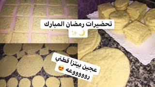 سلسلة تحضيرات رمضان 2020 🌙⭐️ // 66 قطعة من عجبن البيتزا 🍕 بطريقه سهلة وعجينه قطنيه 😍